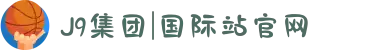 J9集团|国际站官网